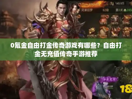 0氪金自由打金传奇游戏有哪些？自由打金无充值传奇手游推荐