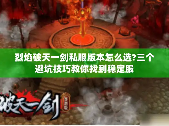 烈焰破天一剑私服版本怎么选?三个避坑技巧教你找到稳定服
