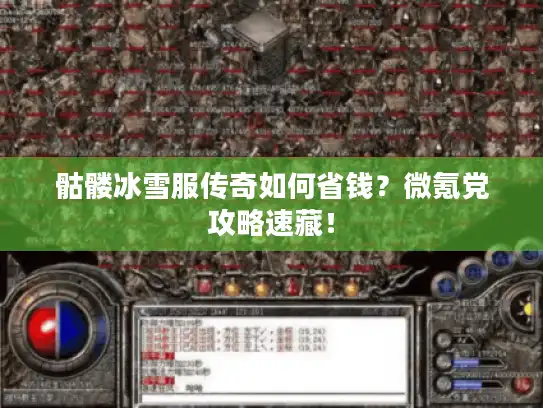 骷髅冰雪服传奇如何省钱?微氪党攻略速藏! 骷髅冰雪服传奇如何省钱?微氪党攻略速藏!