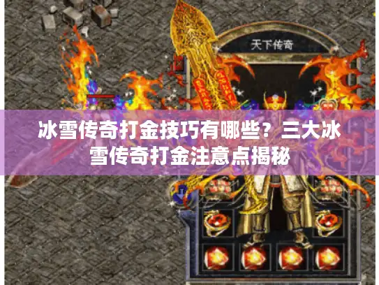 冰雪传奇打金技巧有哪些？三大冰雪传奇打金注意点揭秘