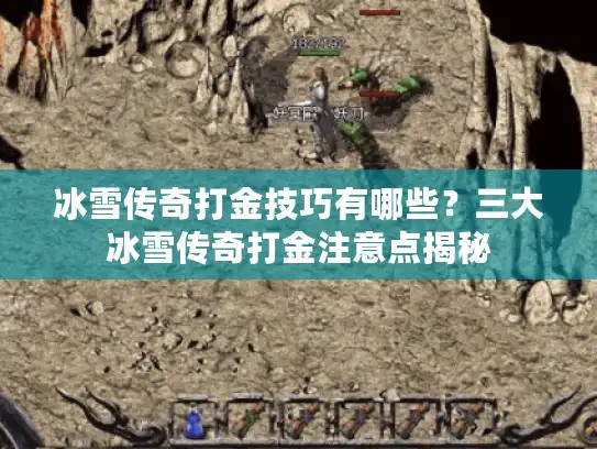 冰雪传奇打金技巧有哪些？三大冰雪传奇打金注意点揭秘