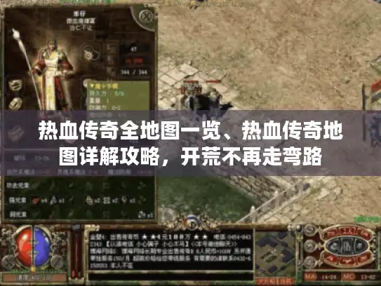 热血传奇全地图一览、热血传奇地图详解攻略，开荒不再走弯路
