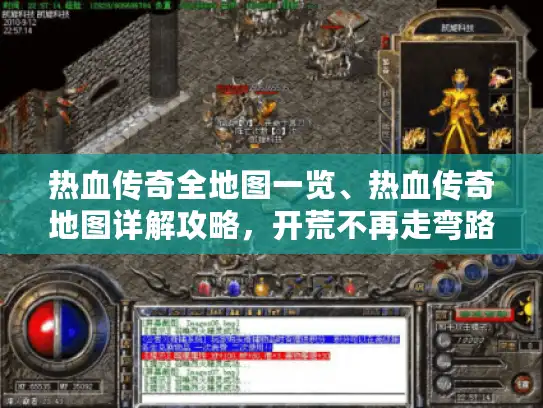 热血传奇全地图一览、热血传奇地图详解攻略，开荒不再走弯路