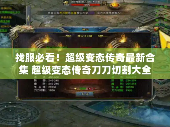 找服必看！超级变态传奇最新合集 超级变态传奇刀刀切割大全