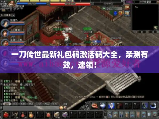 一刀传世最新礼包码激活码大全，亲测有效，速领！