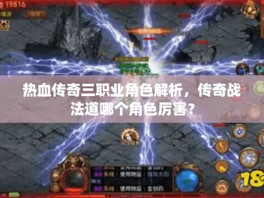 热血传奇三职业角色解析，传奇战法道哪个角色厉害？