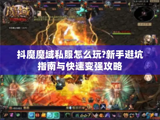 抖魔魔域私服怎么玩?新手避坑指南与快速变强攻略