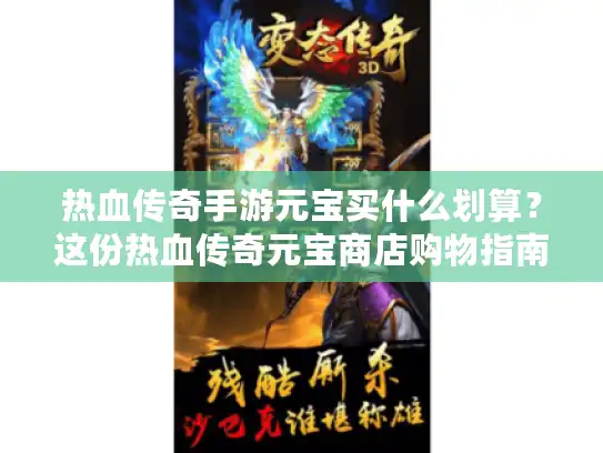 热血传奇手游元宝买什么划算？这份热血传奇元宝商店购物指南必看