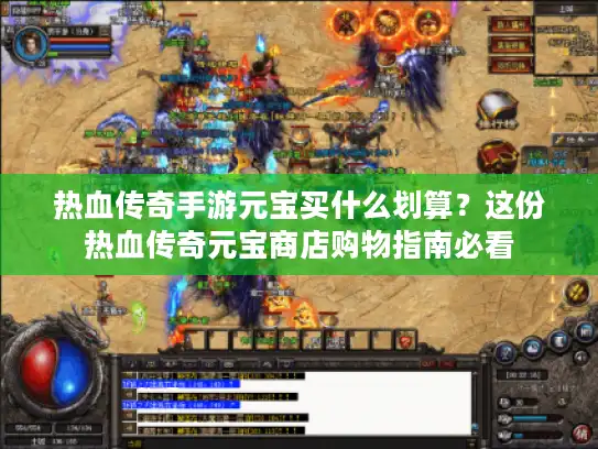 热血传奇手游元宝买什么划算？这份热血传奇元宝商店购物指南必看