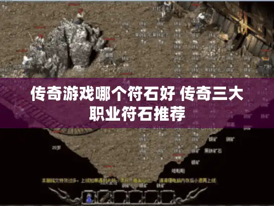 传奇游戏哪个符石好 传奇三大职业符石推荐