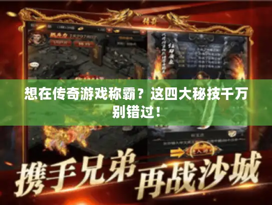 想在传奇游戏称霸?这四大秘技千万别错过! 想在传奇游戏称霸?这四大秘技千万别错过!
