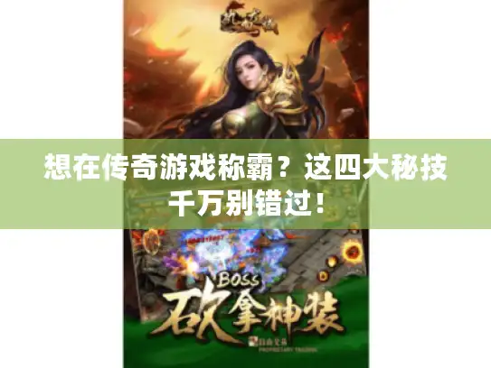 想在传奇游戏称霸?这四大秘技千万别错过! 想在传奇游戏称霸?这四大秘技千万别错过!