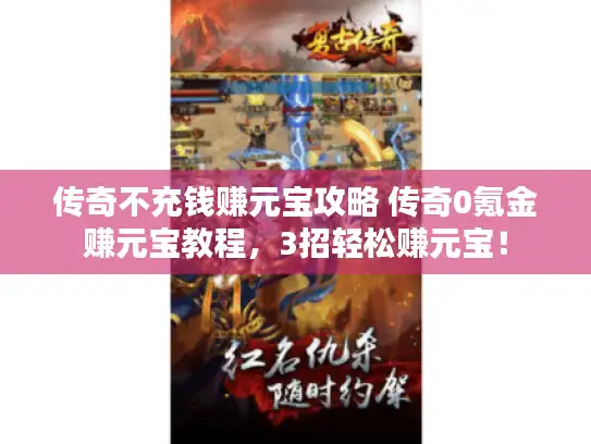 传奇不充钱赚元宝攻略 传奇0氪金赚元宝教程，3招轻松赚元宝！