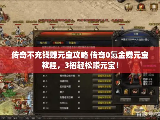 传奇不充钱赚元宝攻略 传奇0氪金赚元宝教程，3招轻松赚元宝！