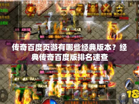 传奇百度页游有哪些经典版本？经典传奇百度版排名速查