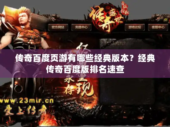 传奇百度页游有哪些经典版本？经典传奇百度版排名速查