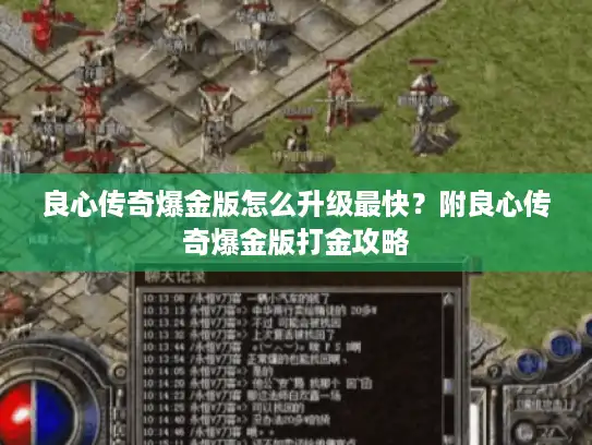 良心传奇爆金版怎么升级最快？附良心传奇爆金版打金攻略