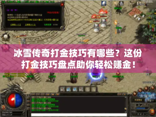 冰雪传奇打金技巧有哪些？这份打金技巧盘点助你轻松赚金！