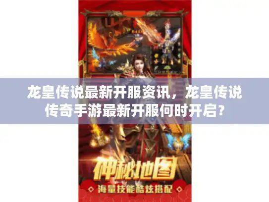 龙皇传说最新开服资讯，龙皇传说传奇手游最新开服何时开启？