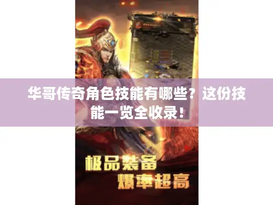 华哥传奇角色技能有哪些？这份技能一览全收录！
