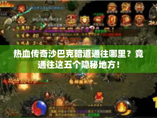 热血传奇沙巴克暗道通往哪里?竟通往这五个隐秘地方! 热血传奇沙巴克暗道通往哪里?竟通往这五个隐秘地方!