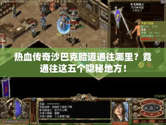 热血传奇沙巴克暗道通往哪里?竟通往这五个隐秘地方! 热血传奇沙巴克暗道通往哪里?竟通往这五个隐秘地方!