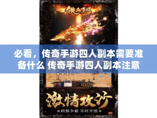 必看，传奇手游四人副本需要准备什么 传奇手游四人副本注意事项