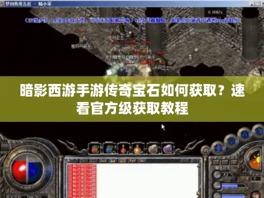 暗影西游手游传奇宝石如何获取？速看官方级获取教程