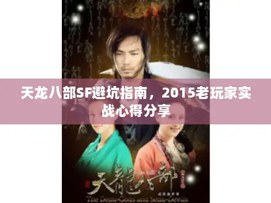 天龙八部SF避坑指南，2015老玩家实战心得分享