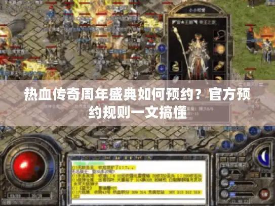 热血传奇周年盛典如何预约?官方预约规则一文搞懂 热血传奇周年盛典如何预约?官方预约规则一文搞懂