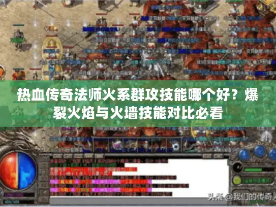 热血传奇法师火系群攻技能哪个好？爆裂火焰与火墙技能对比必看