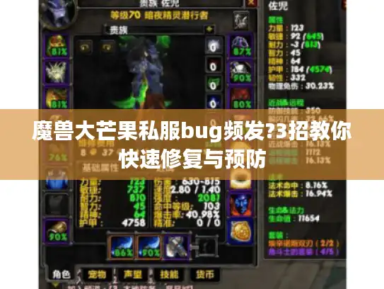 魔兽大芒果私服bug频发?3招教你快速修复与预防