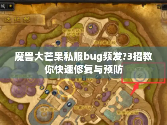 魔兽大芒果私服bug频发?3招教你快速修复与预防