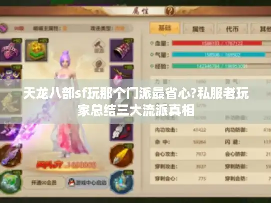 天龙八部sf玩那个门派最省心?私服老玩家总结三大流派真相