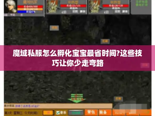 魔域私服怎么孵化宝宝最省时间?这些技巧让你少走弯路