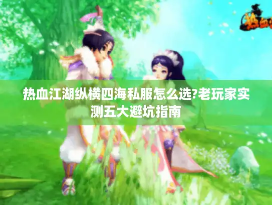 热血江湖纵横四海私服怎么选?老玩家实测五大避坑指南