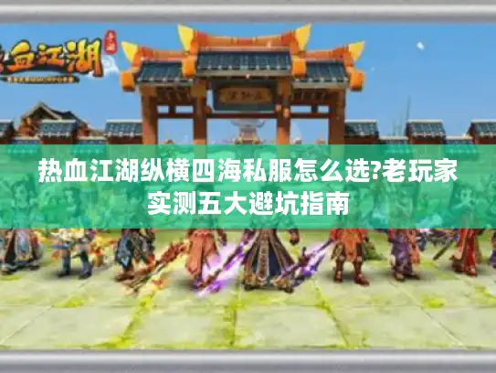 热血江湖纵横四海私服怎么选?老玩家实测五大避坑指南