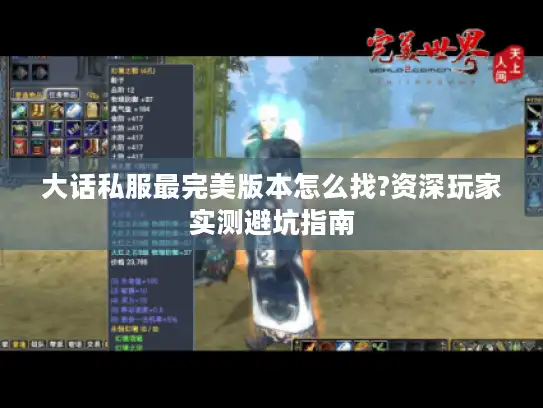 大话私服最完美版本怎么找?资深玩家实测避坑指南