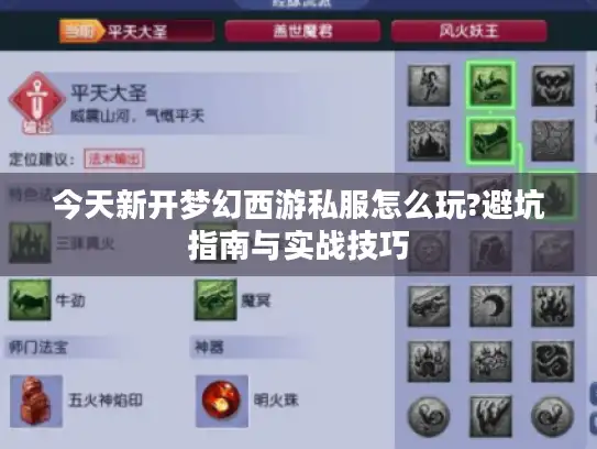 今天新开梦幻西游私服怎么玩?避坑指南与实战技巧