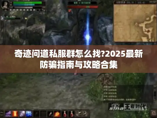 奇迹问道私服群怎么找?2025最新防骗指南与攻略合集