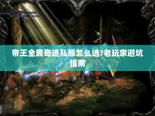 帝王全民奇迹私服怎么选?老玩家避坑指南 帝王全民奇迹私服怎么选?老玩家避坑指南