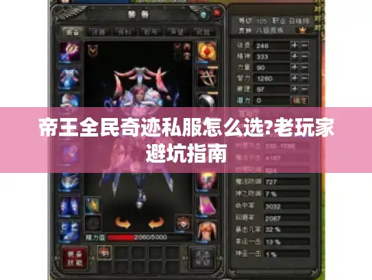 帝王全民奇迹私服怎么选?老玩家避坑指南 帝王全民奇迹私服怎么选?老玩家避坑指南