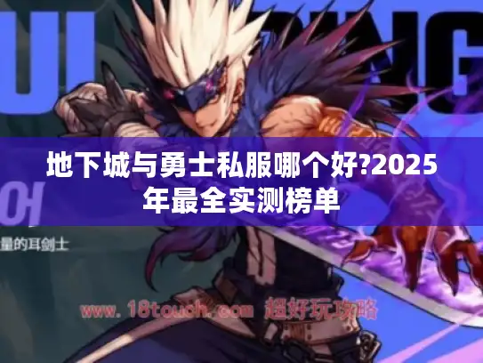 地下城与勇士私服哪个好?2025年最全实测榜单 地下城与勇士私服哪个好?2025年最全实测榜单