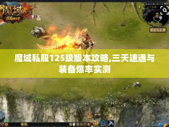 魔域私服125级版本攻略,三天速通与装备爆率实测