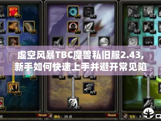虚空风暴TBC魔兽私旧服2.43,新手如何快速上手并避开常见陷阱?