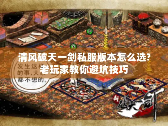 清风破天一剑私服版本怎么选?老玩家教你避坑技巧