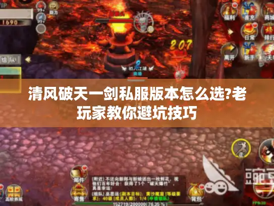 清风破天一剑私服版本怎么选?老玩家教你避坑技巧
