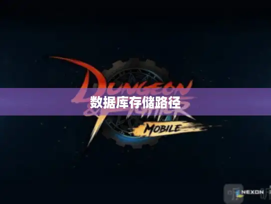 数据库存储路径 数据库存储路径