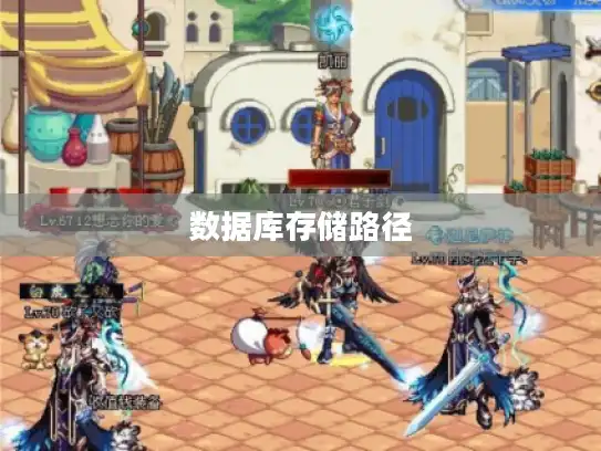 数据库存储路径 数据库存储路径