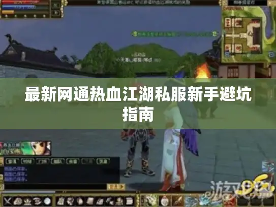 最新网通热血江湖私服新手避坑指南